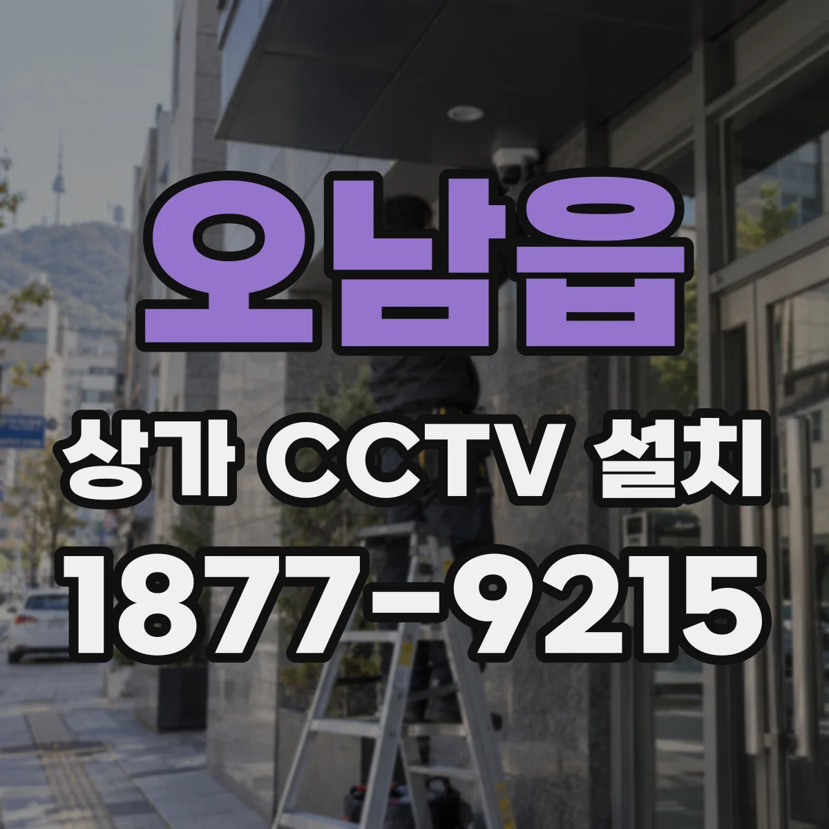 오남읍 상가 CCTV 설치