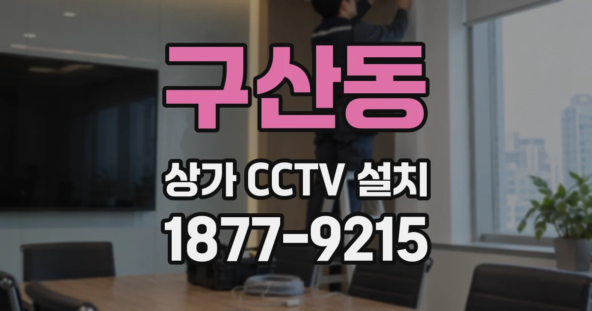 구산동 상가 CCTV 설치