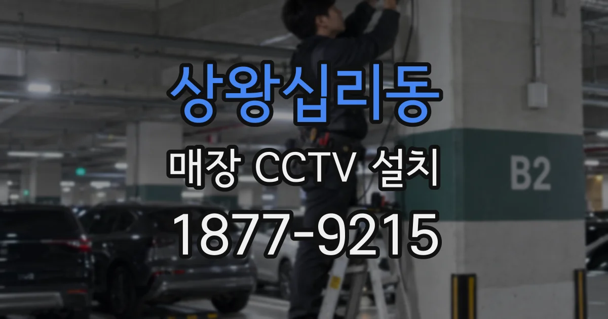상왕십리동 매장 CCTV 설치