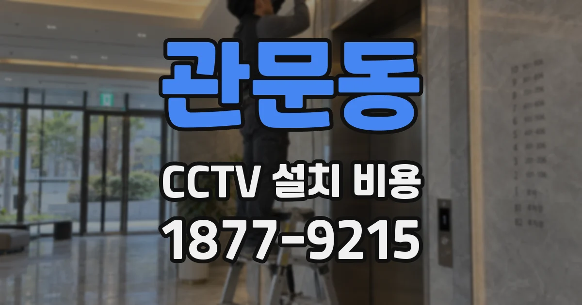 관문동 CCTV 설치 비용
