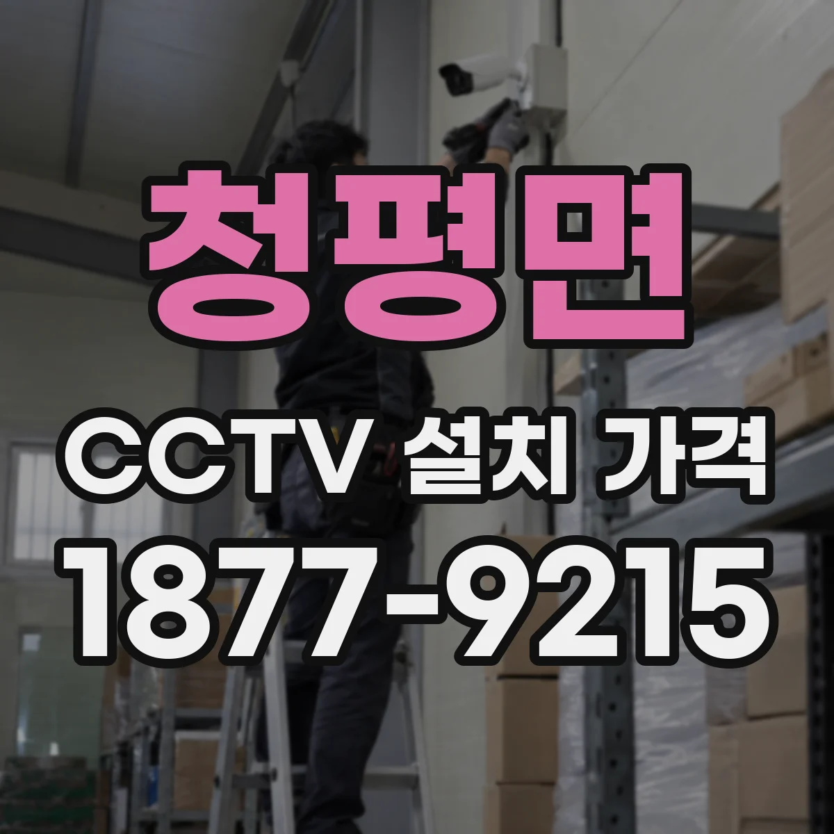 청평면 CCTV 설치 가격