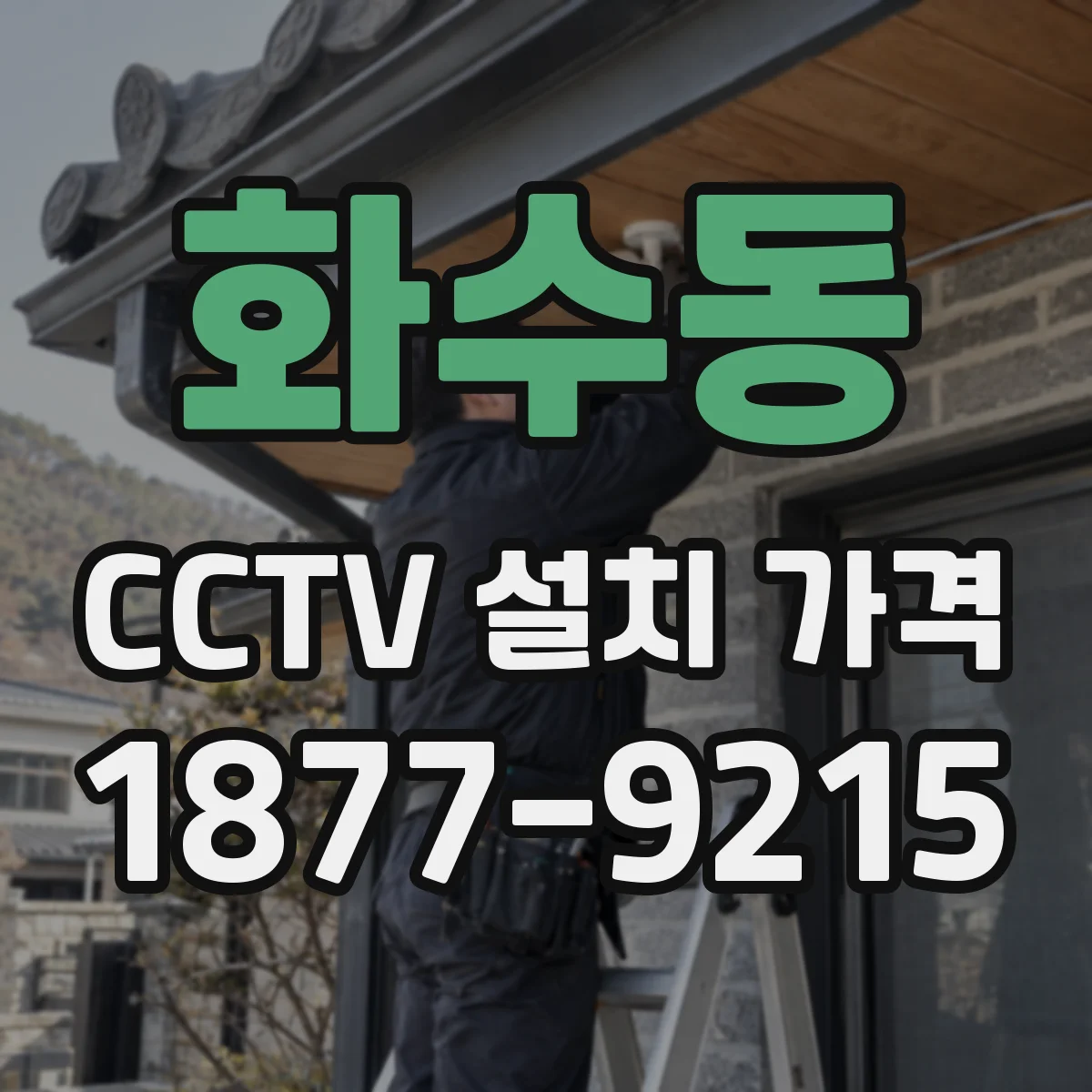 화수동 CCTV 설치 가격