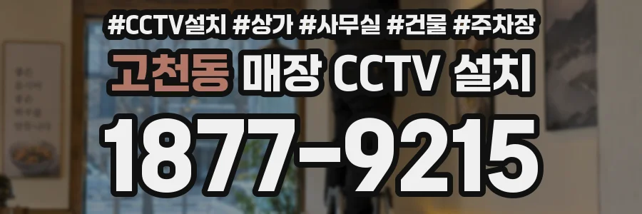고천동 매장 CCTV 설치