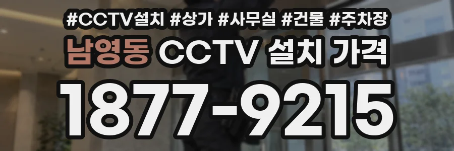 남영동 CCTV 설치 가격