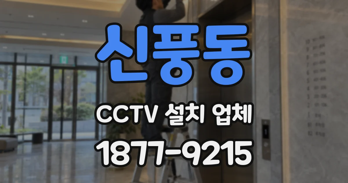 신풍동 CCTV 설치 업체