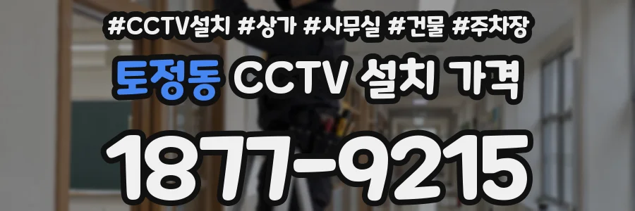 토정동 CCTV 설치 가격