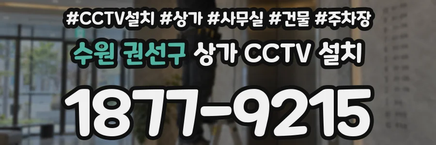 수원 권선구 상가 CCTV 설치