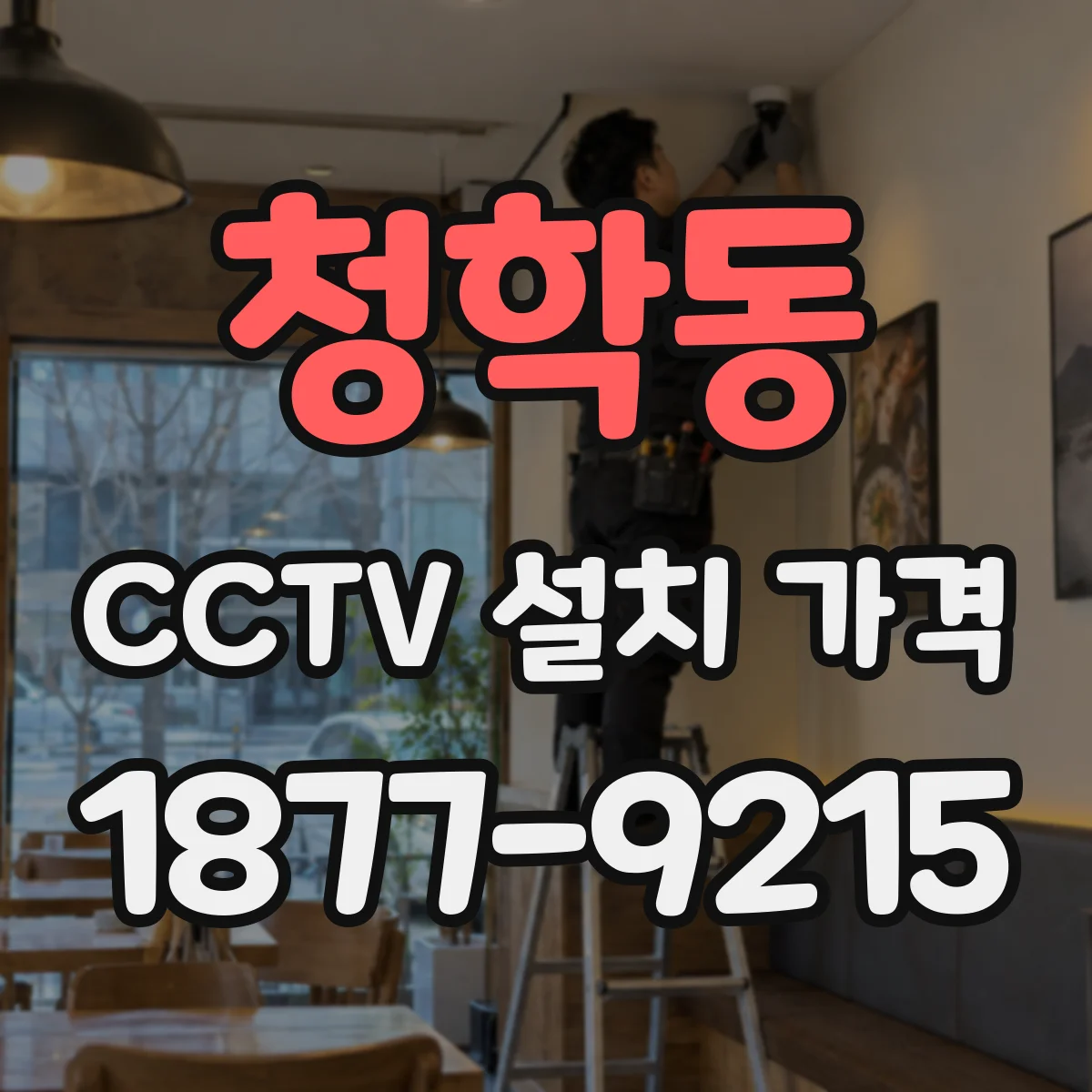 청학동 CCTV 설치 가격