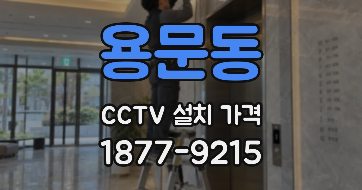 용문동 CCTV 설치 가격
