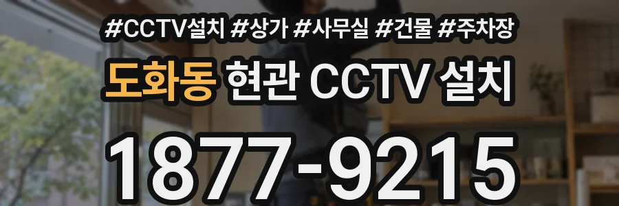 도화동 현관 CCTV 설치