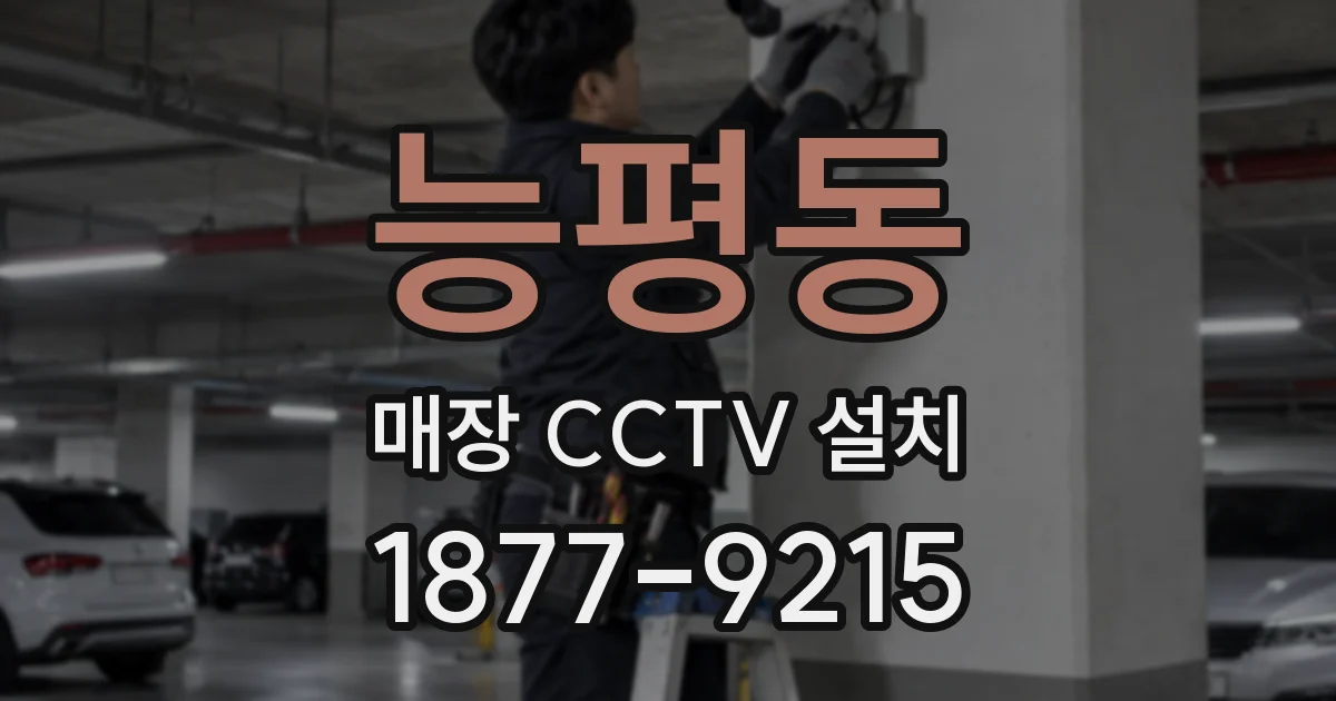 능평동 매장 CCTV 설치