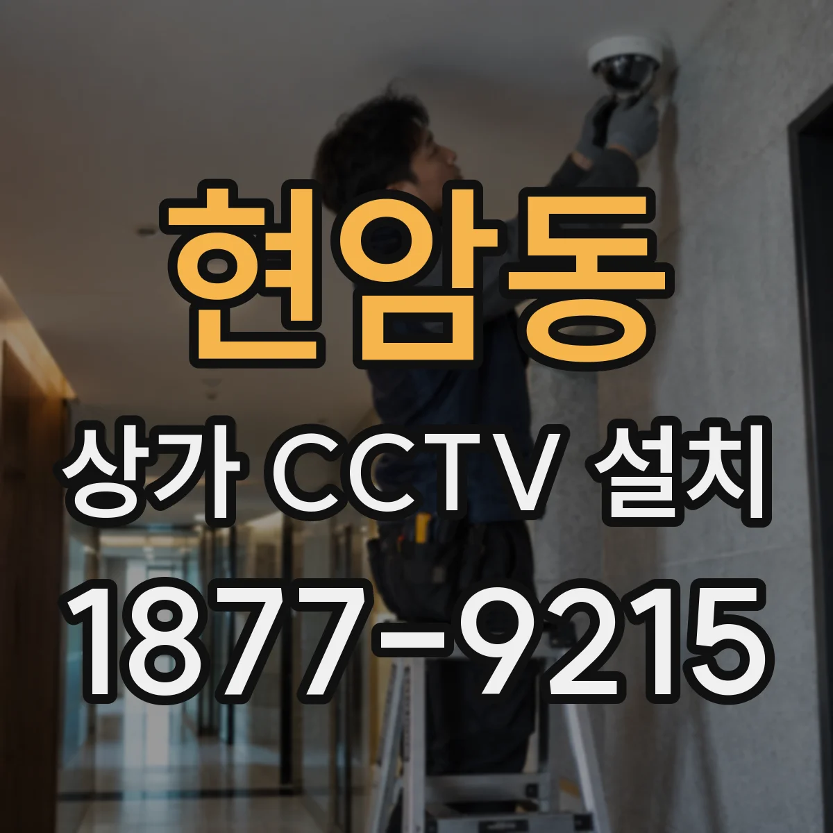현암동 상가 CCTV 설치