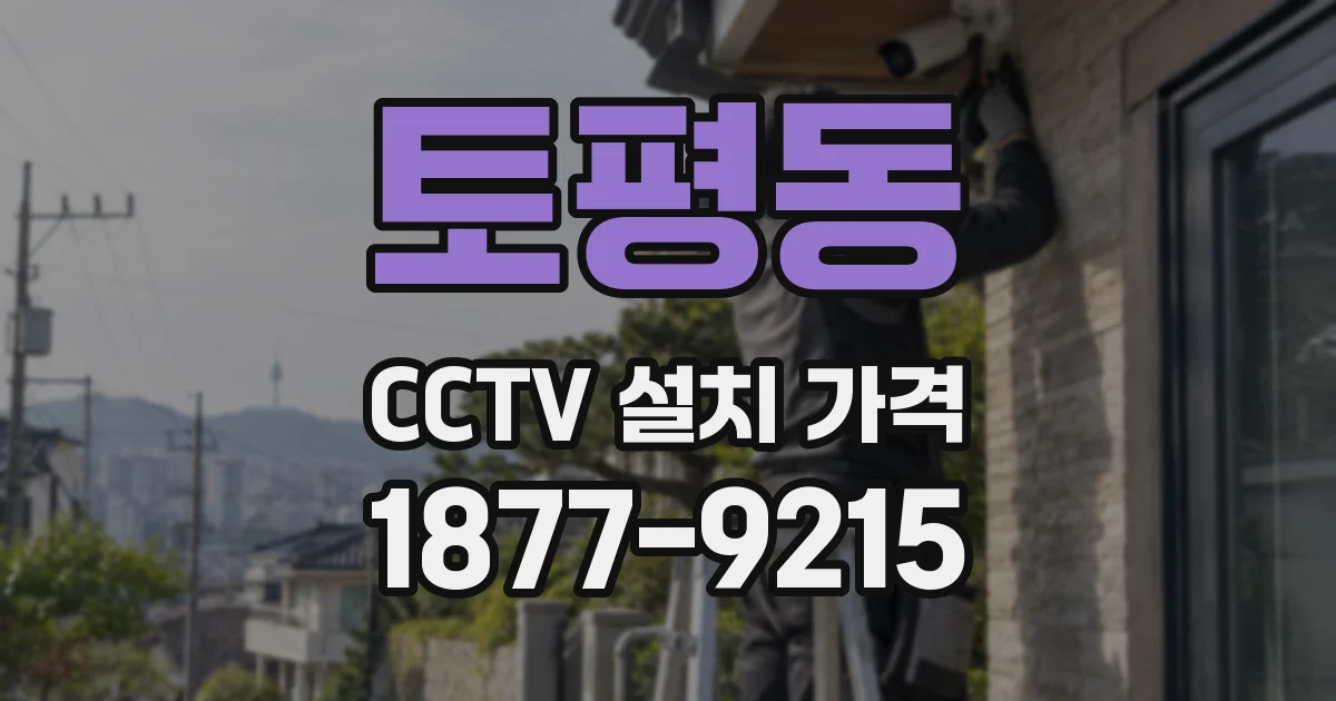 토평동 CCTV 설치 가격