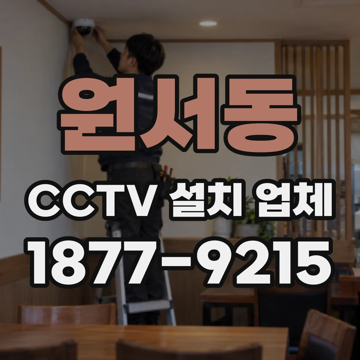 원서동 CCTV 설치 업체
