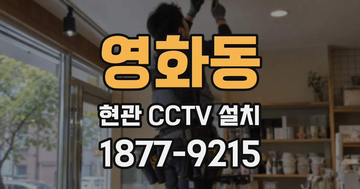영화동 현관 CCTV 설치