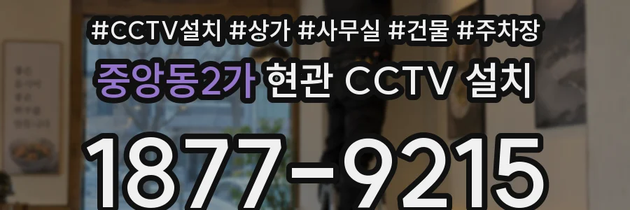 중앙동2가 현관 CCTV 설치