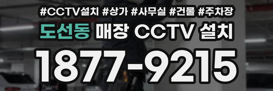 도선동 매장 CCTV 설치
