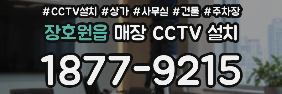 장호원읍 매장 CCTV 설치