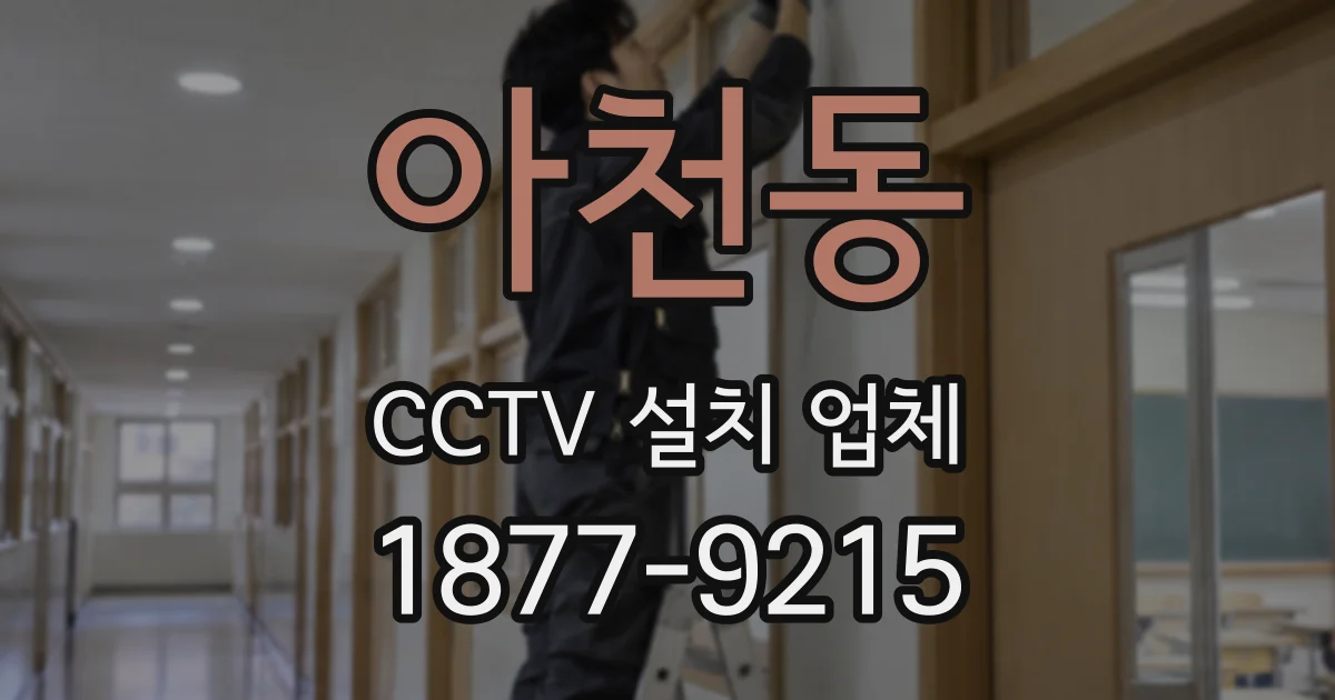 아천동 CCTV 설치 업체