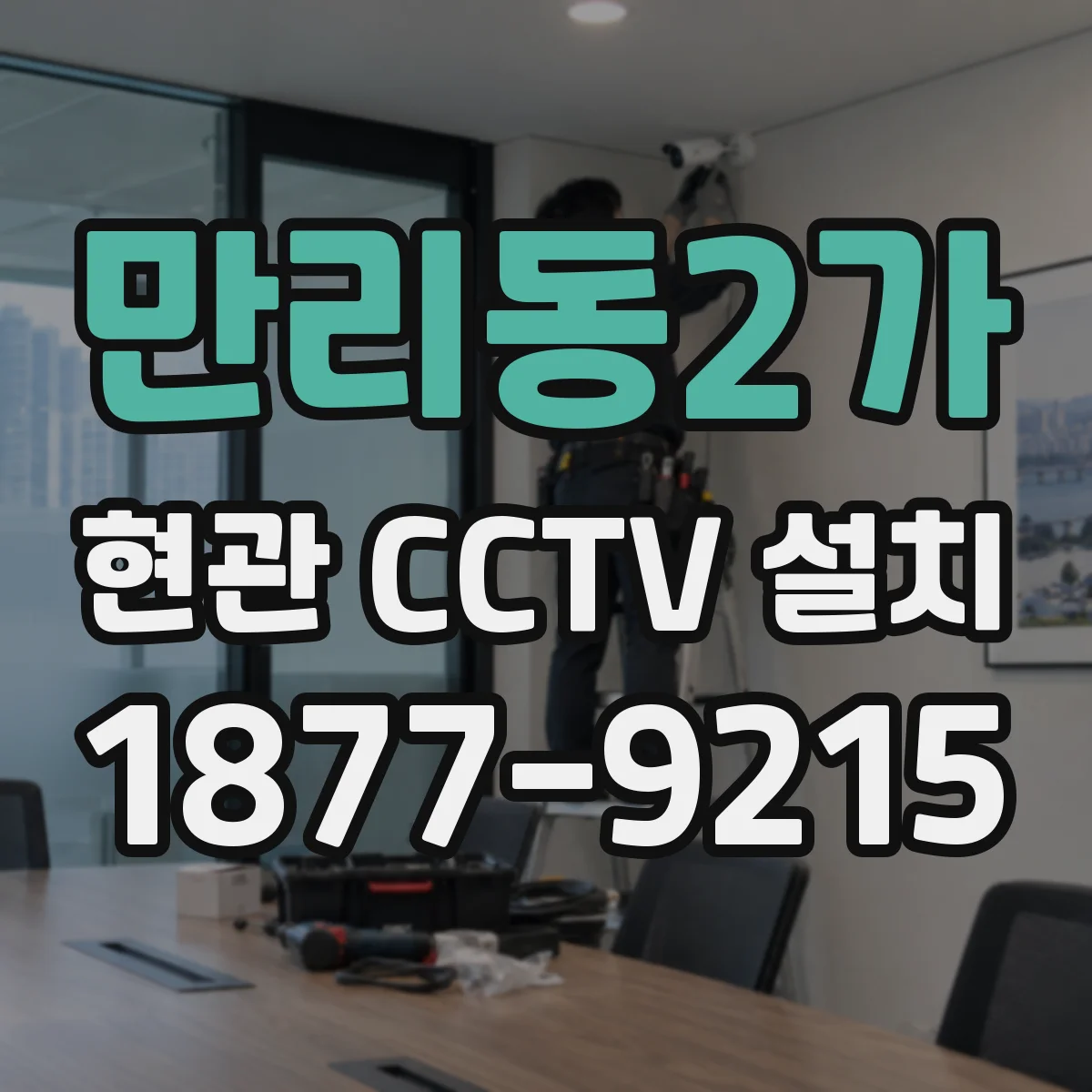 만리동2가 현관 CCTV 설치