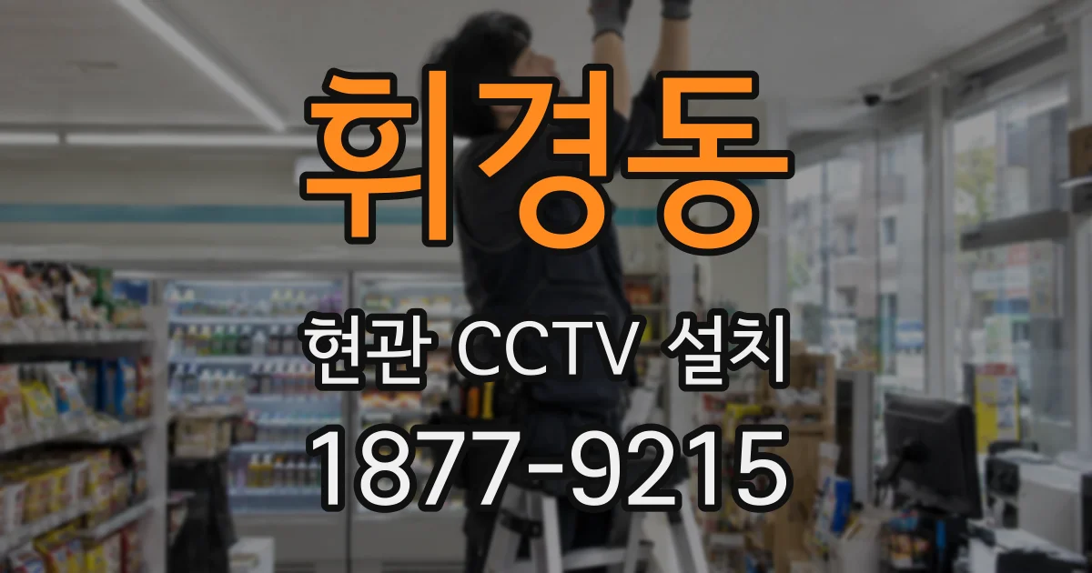 휘경동 현관 CCTV 설치
