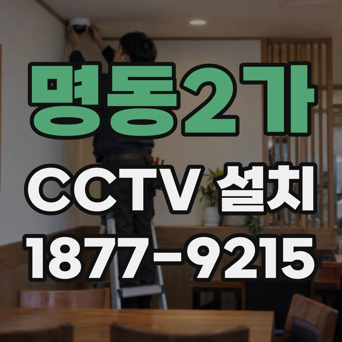 명동2가 CCTV 설치
