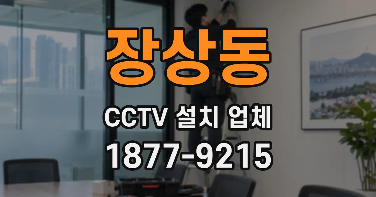 장상동 CCTV 설치 업체