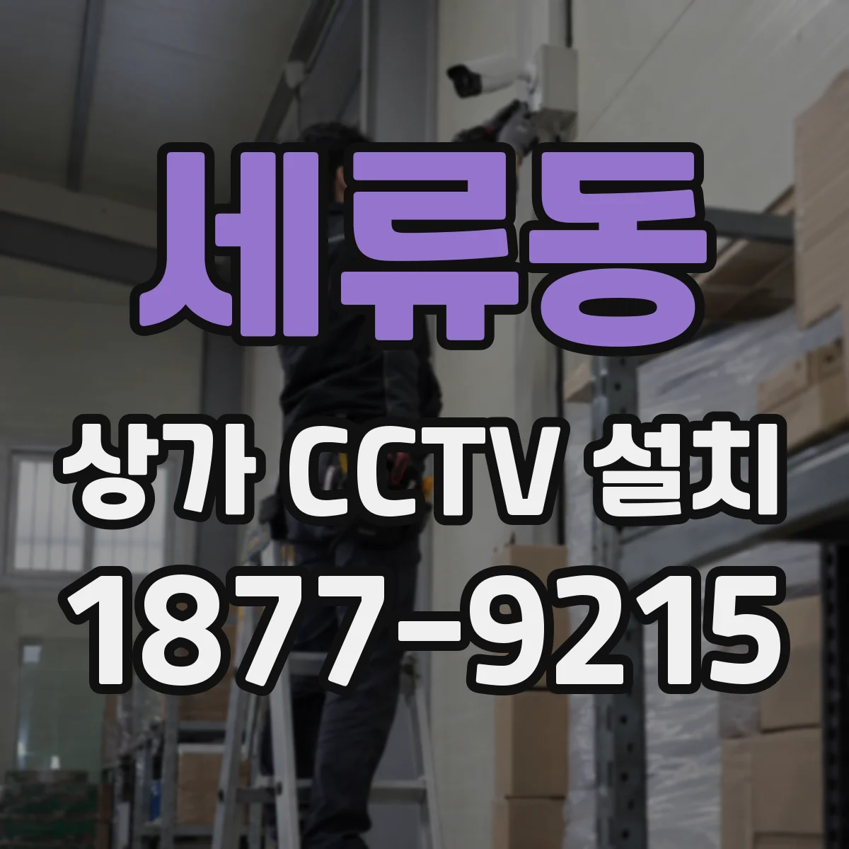 세류동 상가 CCTV 설치