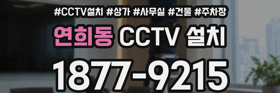 연희동 CCTV 설치