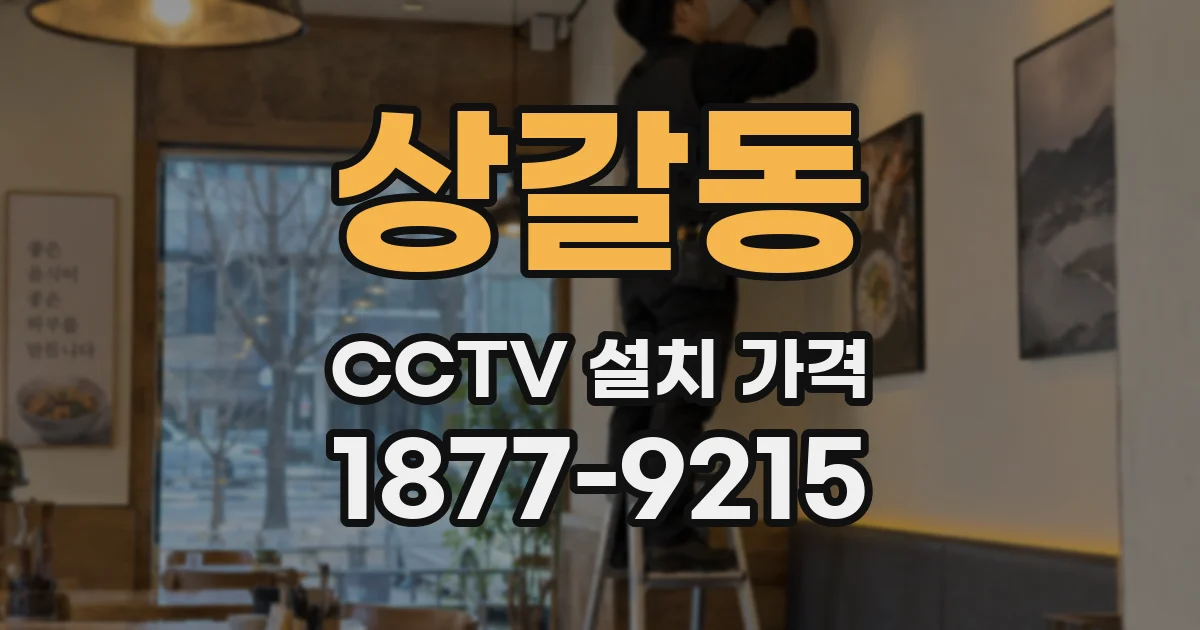 상갈동 CCTV 설치 가격