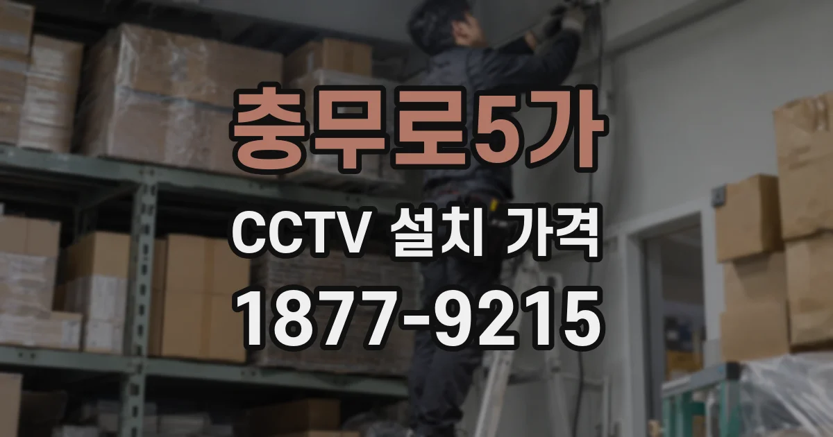 충무로5가 CCTV 설치 가격