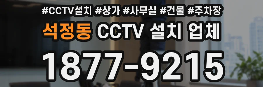 석정동 CCTV 설치 업체
