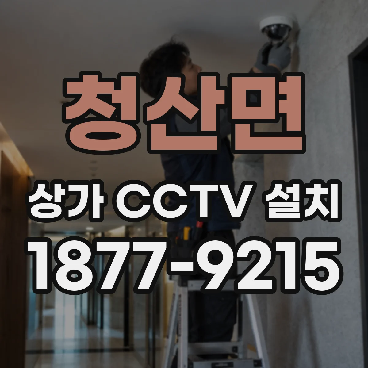 청산면 상가 CCTV 설치