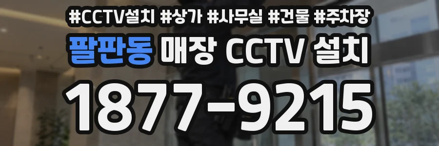 팔판동 매장 CCTV 설치