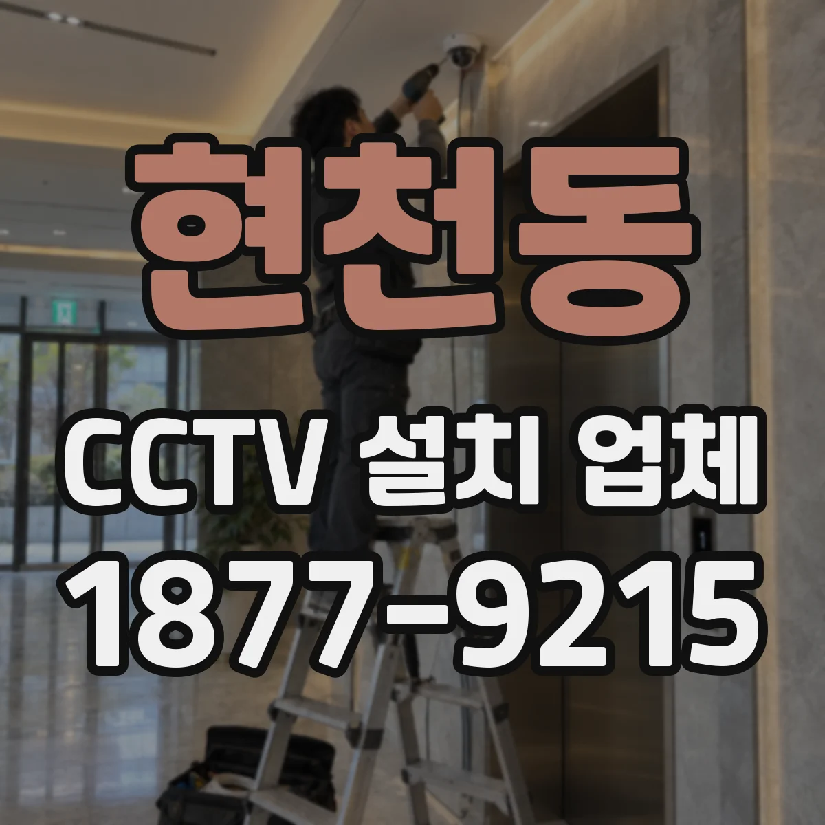 현천동 CCTV 설치 업체