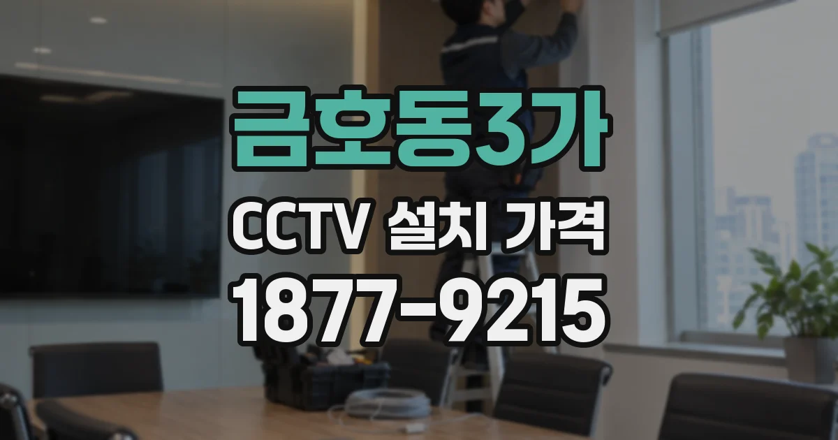 금호동3가 CCTV 설치 가격