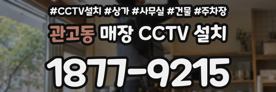 관고동 매장 CCTV 설치