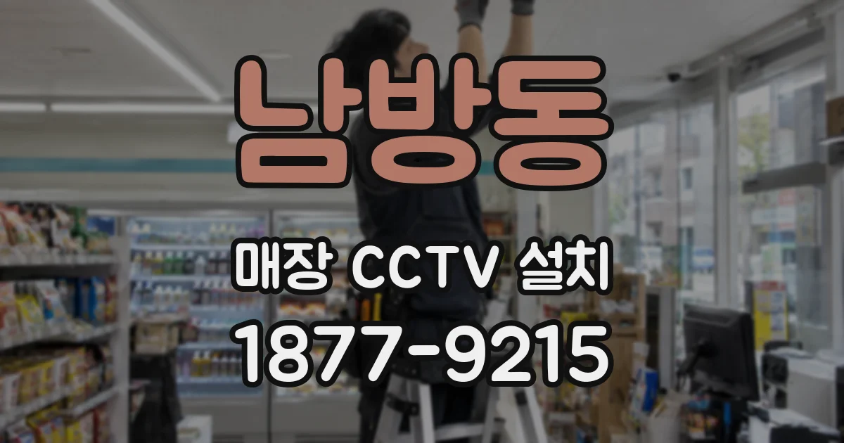 남방동 매장 CCTV 설치