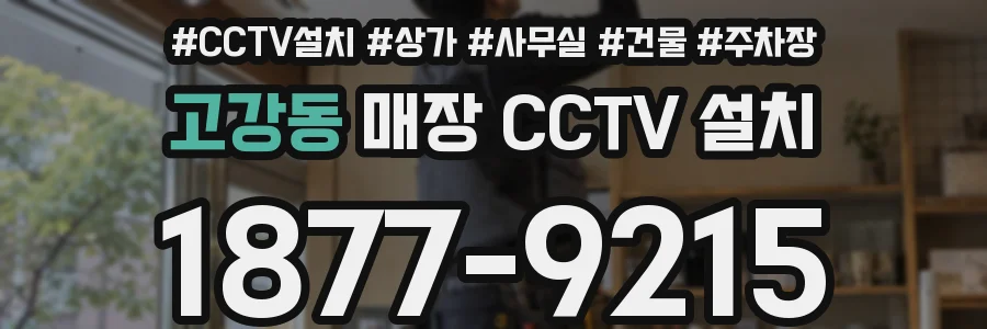 고강동 매장 CCTV 설치