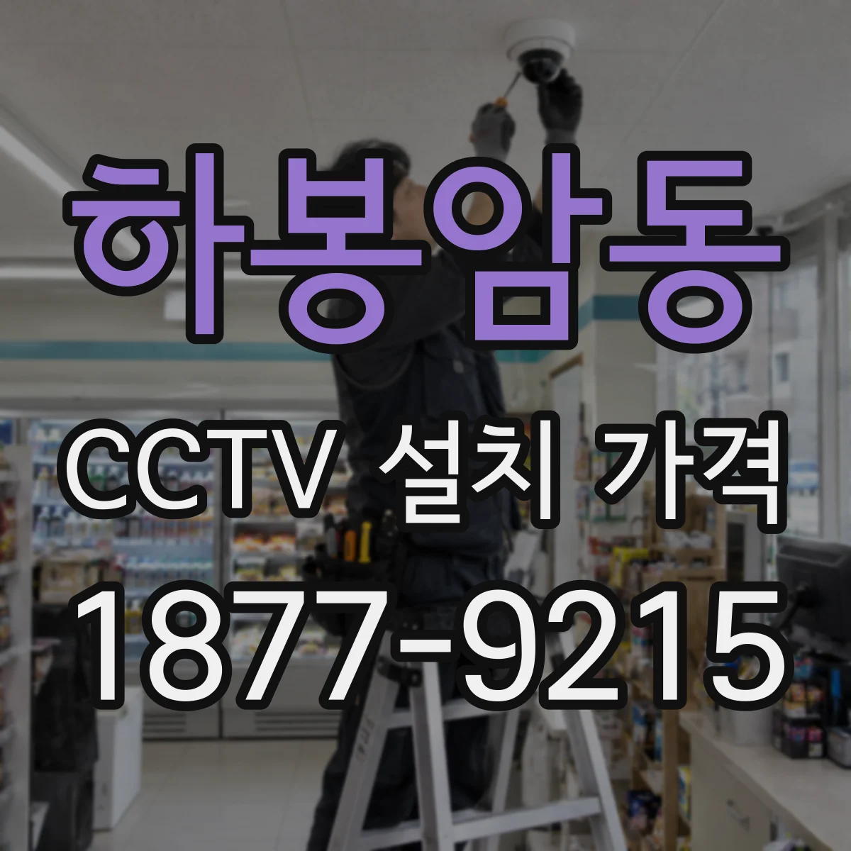 하봉암동 CCTV 설치 가격