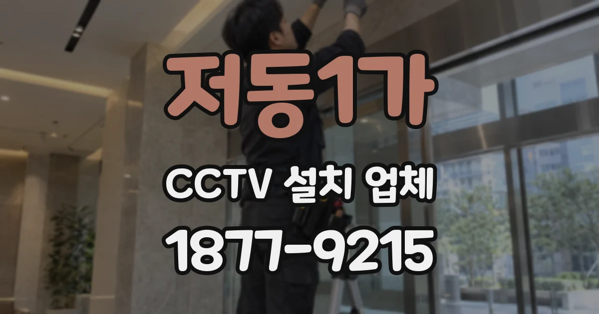 저동1가 CCTV 설치 업체