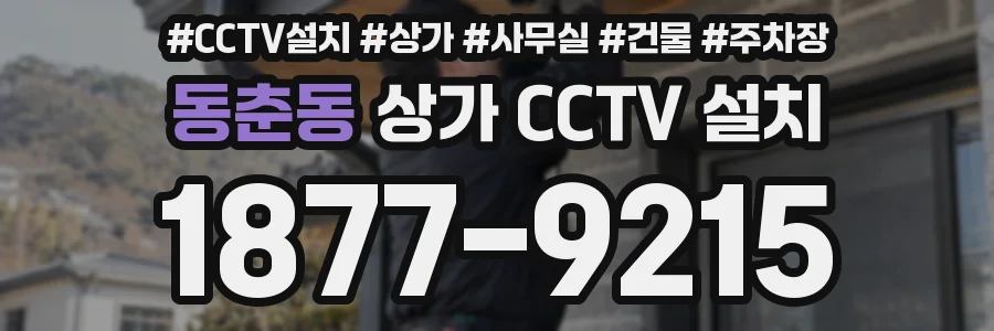 동춘동 상가 CCTV 설치