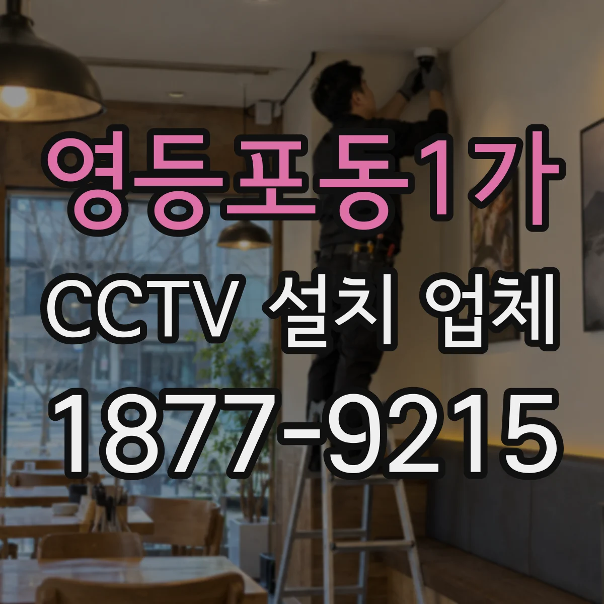 영등포동1가 CCTV 설치 업체