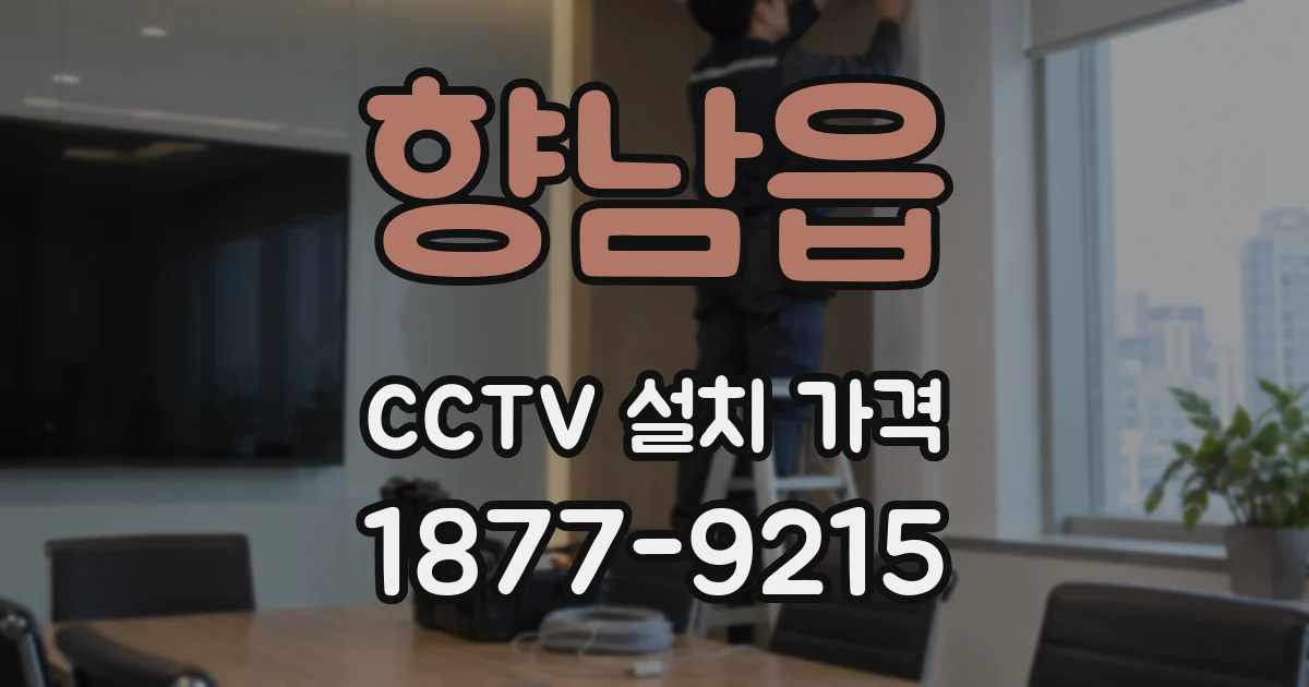 향남읍 CCTV 설치 가격