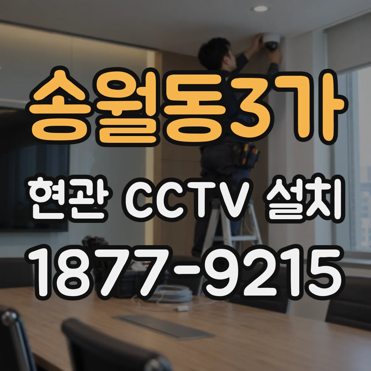 송월동3가 현관 CCTV 설치