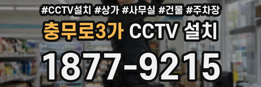 충무로3가 CCTV 설치