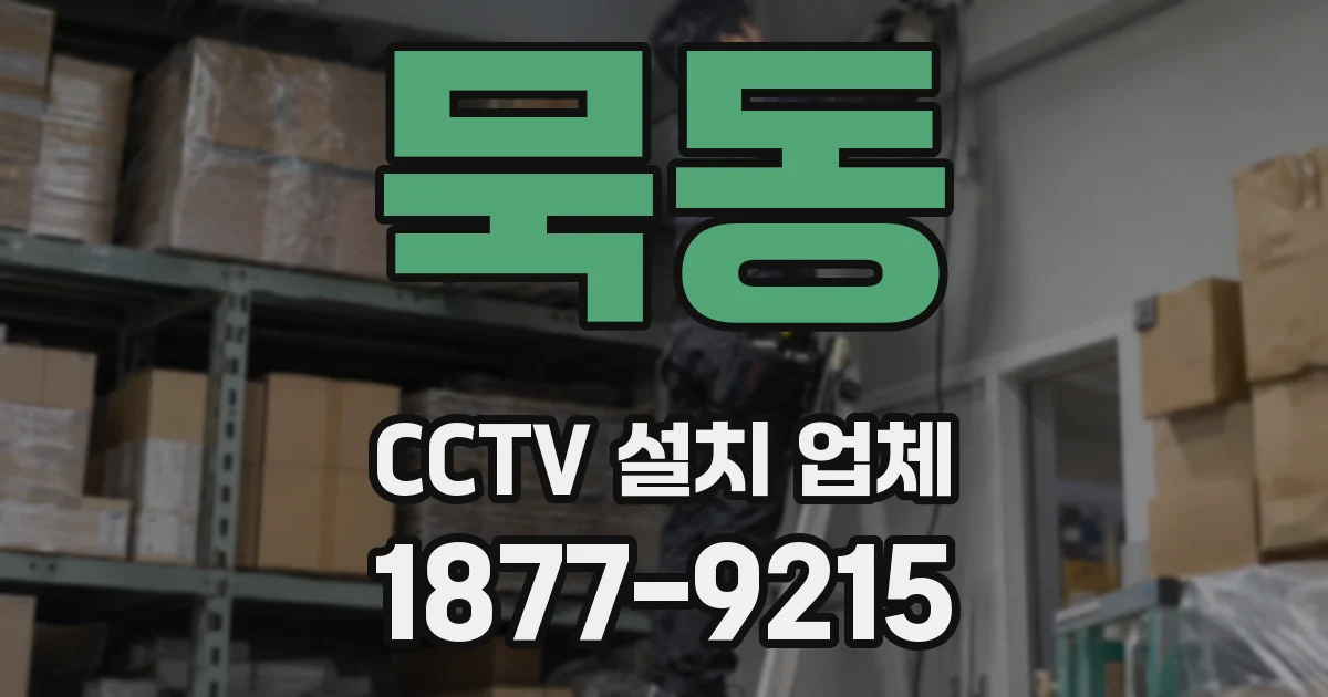 묵동 CCTV 설치 업체