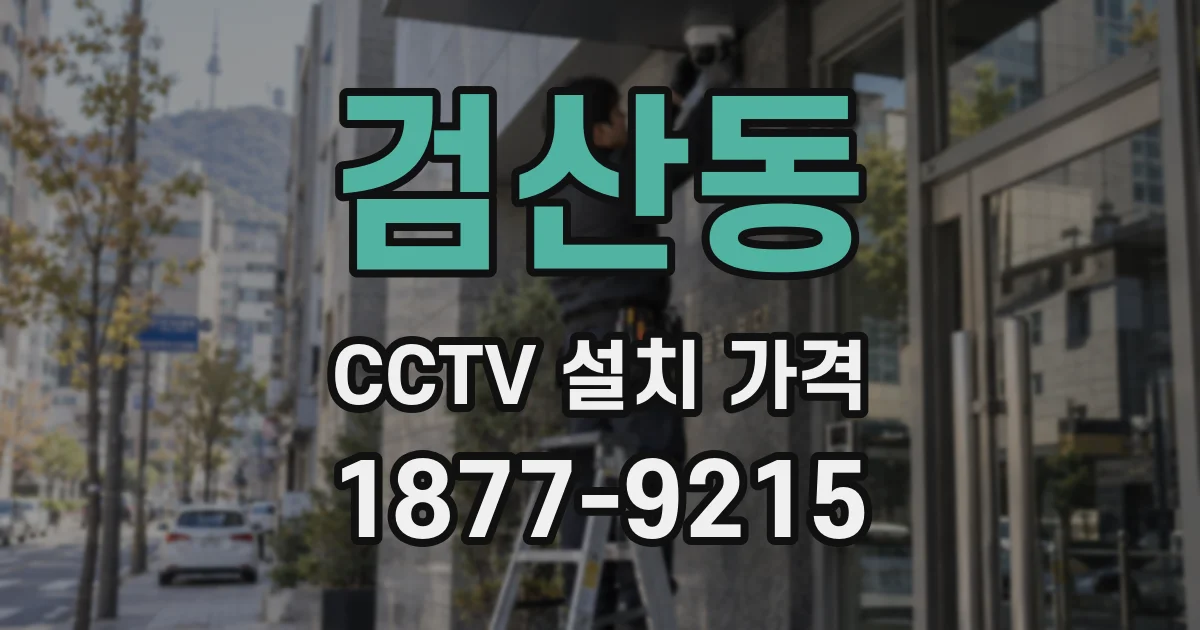 검산동 CCTV 설치 가격