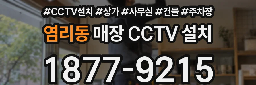 염리동 매장 CCTV 설치