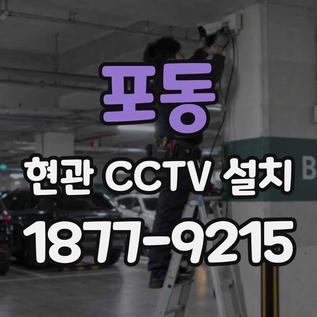 포동 현관 CCTV 설치